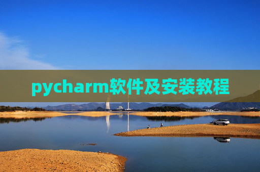 pycharm软件及安装教程